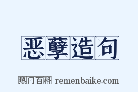 恶孽造句是什么意思的图片